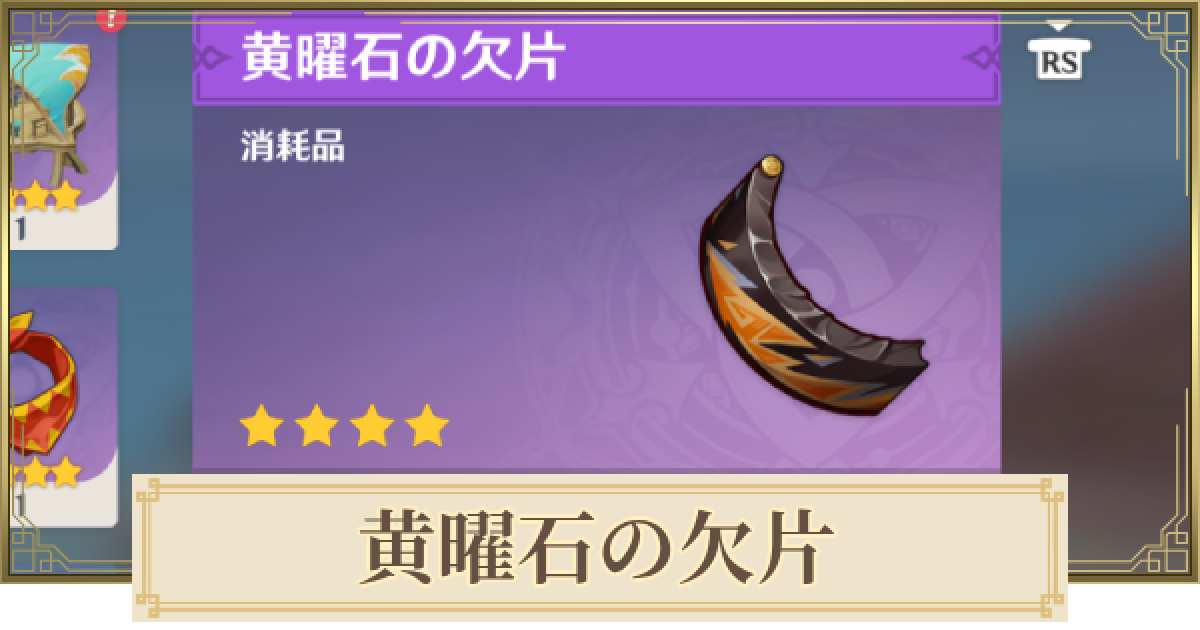 原神】黄曜石の欠片の場所と使い道 - ゲームウィズ