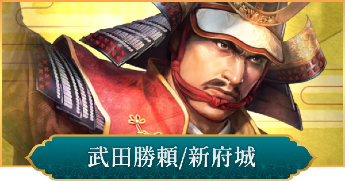 信長の野望 出陣】武田勝頼(新府城)のおすすめ編成と評価