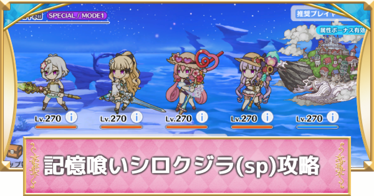 プリコネR】記憶喰いシロクジラsp(スペシャルバトル)の攻略編成