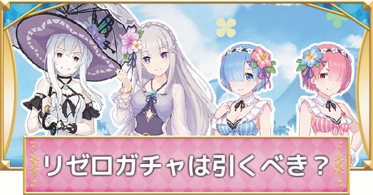 プリコネR】リゼロコラボガチャ当たりキャラ｜引くべき
