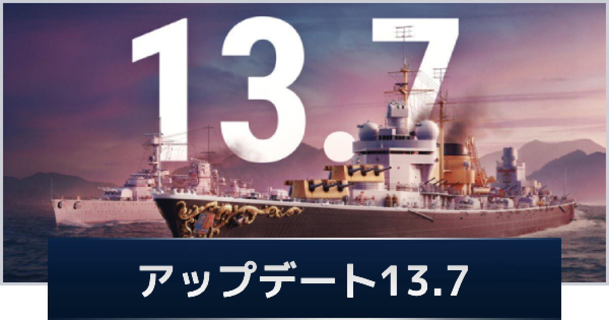 WoWS】アップデート13.7まとめ【ワールドオブウォーシップス