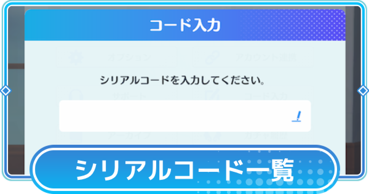 リリステ】シリアルコード一覧と入力方法 - ゲームウィズ