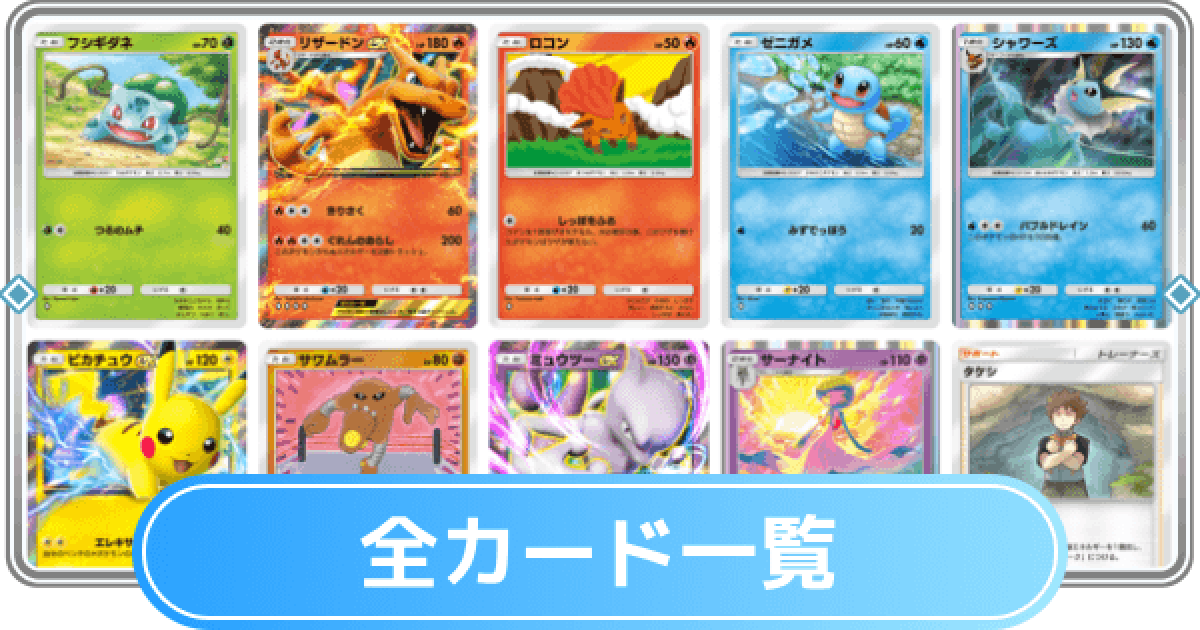 ポケポケポケポケカ！ ポケポケ】カード一覧(カードリスト)【ポケモンカードアプリ