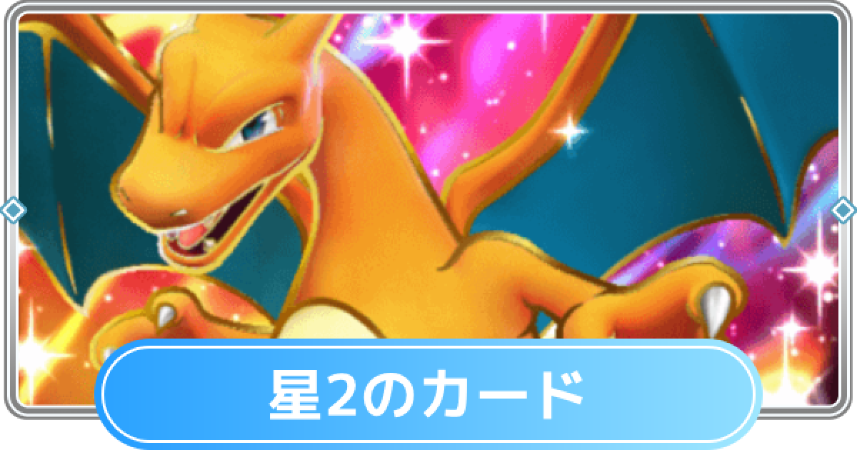 ポケポケ】星2のカード一覧と確率【ポケモンカードアプリ】 - ゲームウィズ