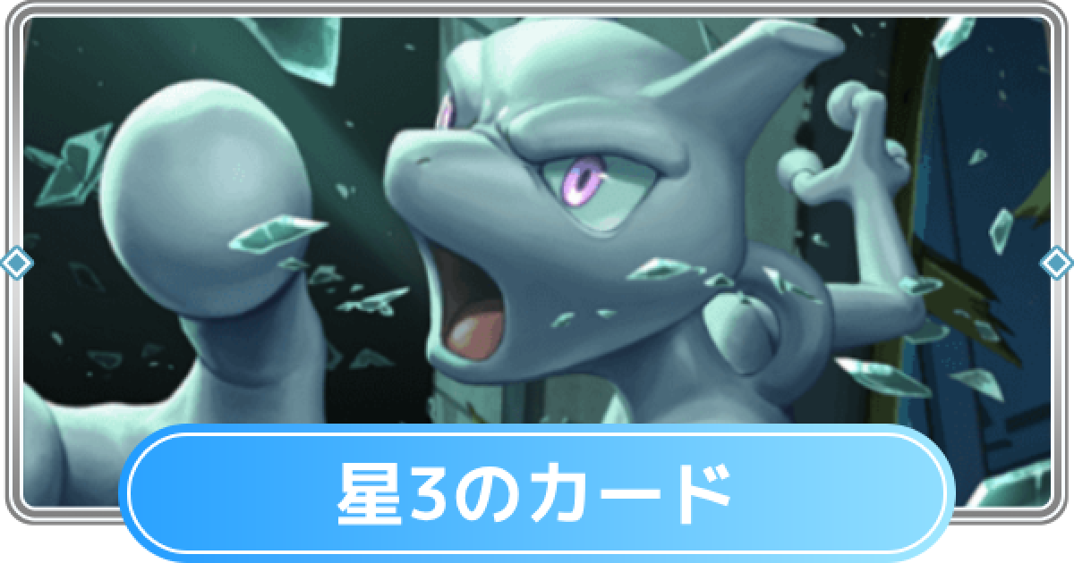 ポケモンカード一覧3 ポケポケ】星3のカード一覧と確率【ポケモンカードアプリ】 - ゲームウィズ