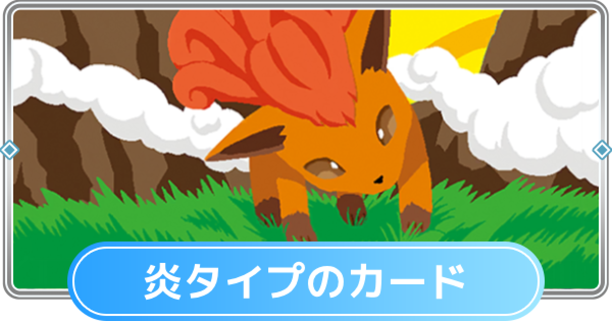 ポケポケ】炎タイプのカード一覧【ポケモンカードアプリ】 - ゲームウィズ