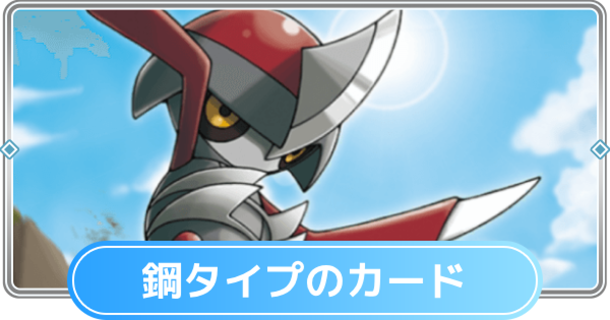 ポケポケ】鋼タイプのカード一覧【ポケモンカードアプリ】 - ゲームウィズ