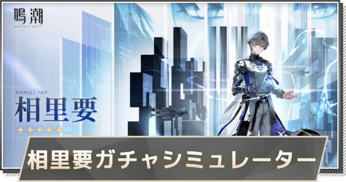 鳴潮】相里要ガチャシミュレーター - ゲームウィズ