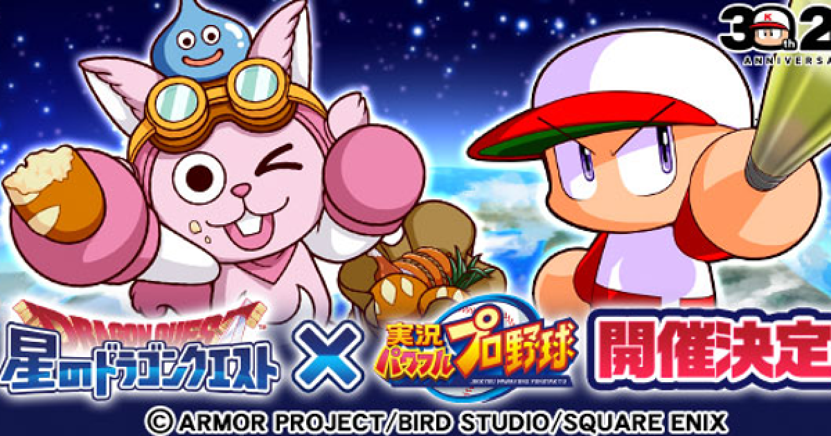 パワプロアプリ】星のドラゴンクエストコラボまとめ【パワプロ