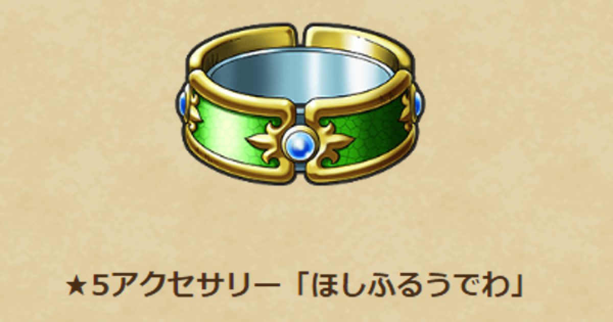 ドラクエウォーク】ほしふるうでわの性能と入手方法【DQウォーク