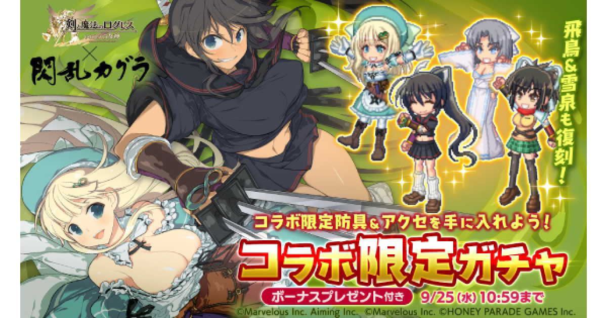 ログレス】「閃乱カグラ」コラボ限定詠ガチャシミュ【剣と魔法の