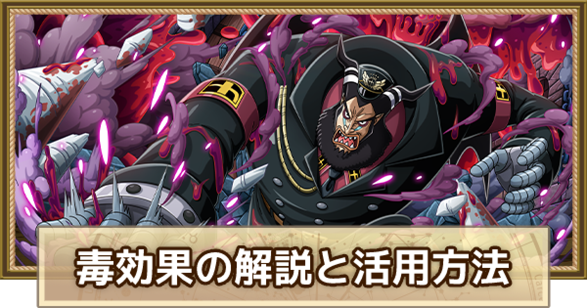 トレクル 毒効果の解説と活用方法 ワンピース トレジャークルーズ ゲームウィズ