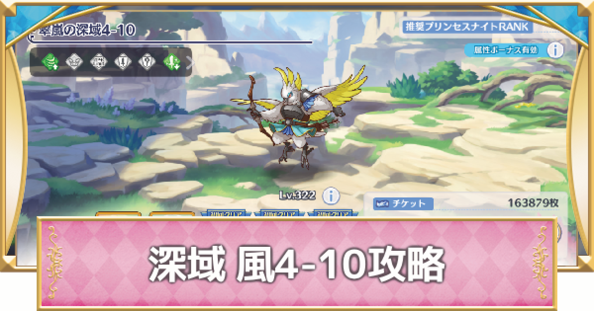 プリコネR】深域クエスト「風4-10」攻略【プリンセスコネクト