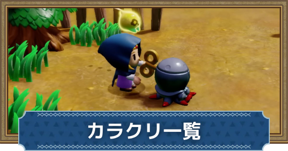 知恵のかりもの】カラクリ一覧と解放条件｜全6種掲載！【ゼルダ