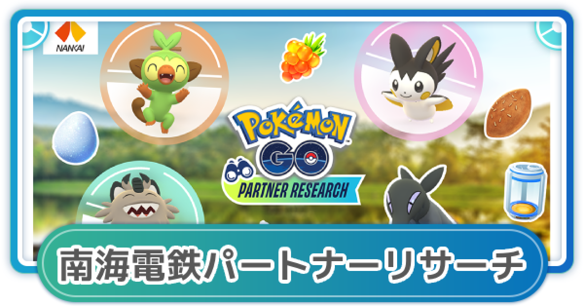 ポケモンGO】2024年南海電鉄のパートナーリサーチ｜参加券の詳細