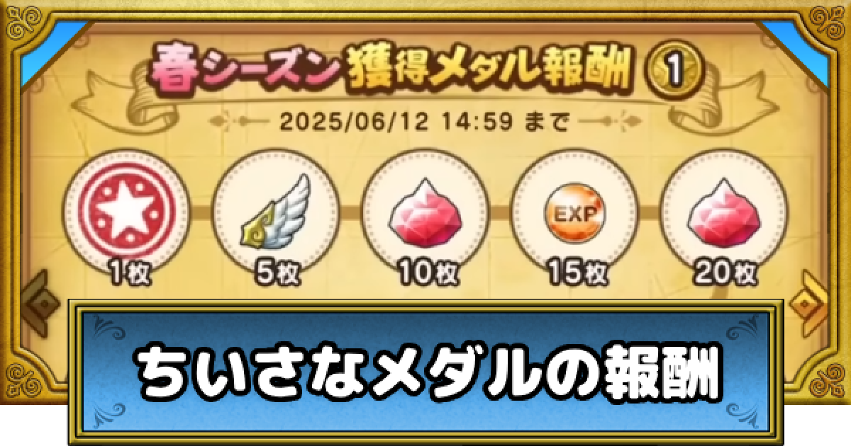 ドラクエウォーク】ちいさなメダルの報酬一覧｜夏シーズン【DQ