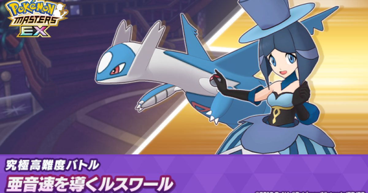 ポケマス】亜音速を導くルスワール｜究極高難度バトル【ポケモン 