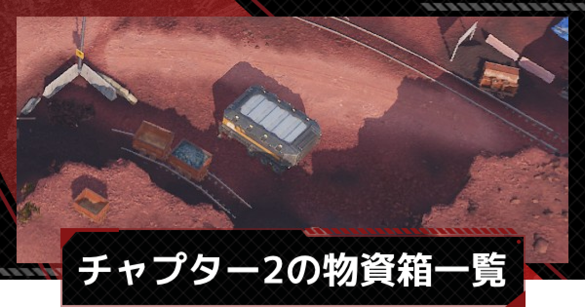 メタルストーム】チャプター2の物資箱の場所一覧【メタスト