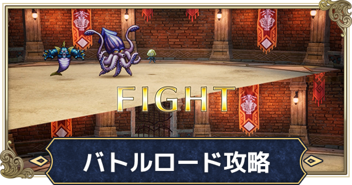 ドラゴンクエストバトルロード 464012.png?date=1731431970