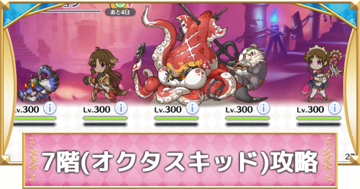 プリコネR】7階(オクタスキッド)の攻略とパーティ編成｜SPダンジョン