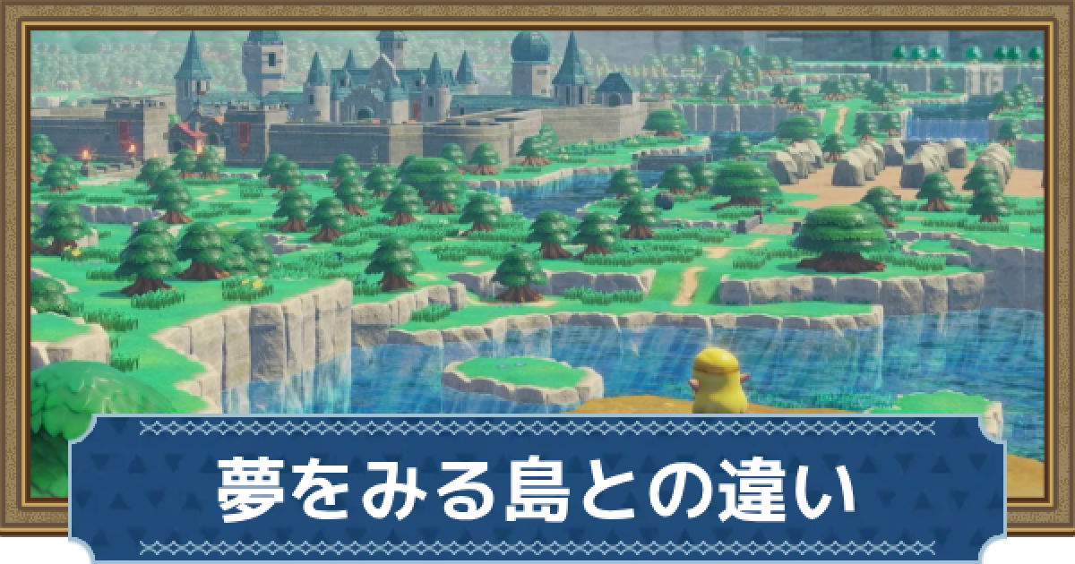 ゼルダの伝説 知恵のかりもの&夢をみる島 2本セット 知恵のかりもの】夢をみる島との違いと繋がり【ゼルダの伝説知恵