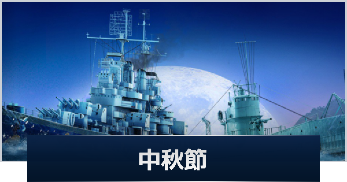 WoWS】中秋節イベントまとめ【ワールドオブウォーシップス