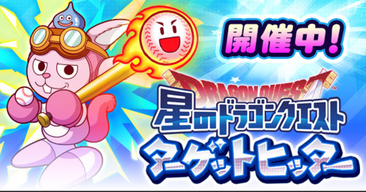 パワプロアプリ】ターゲットヒッター(星ドラコラボVer)の攻略・報酬 