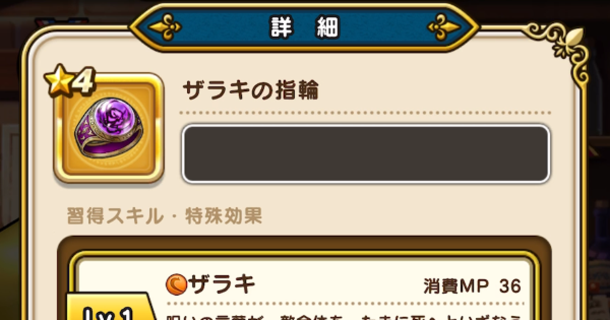 ドラクエウォーク】ザラキの指輪の性能と入手方法【DQウォーク