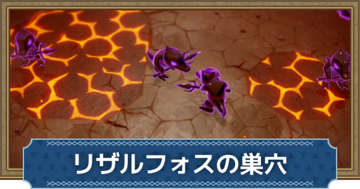 知恵のかりもの】リザルフォスの巣穴の攻略と宝箱【ゼルダの伝説