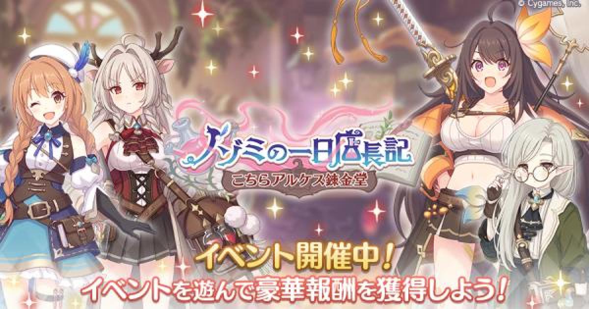 プリコネR】復刻イベント「ノゾミの一日店長記 こちらアルケス錬金堂