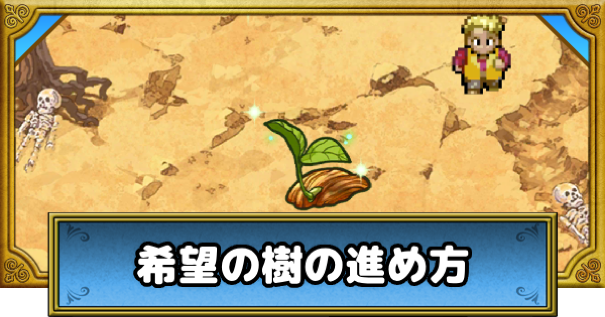 ドラゴンクエスト 希望の値段 ドラクエウォーク】希望の樹の進め方と報酬|5周年記念イベント