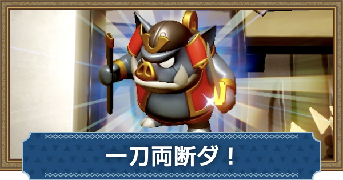 知恵のかりもの】一刀両断ダの攻略と報酬【ゼルダの伝説知恵かり