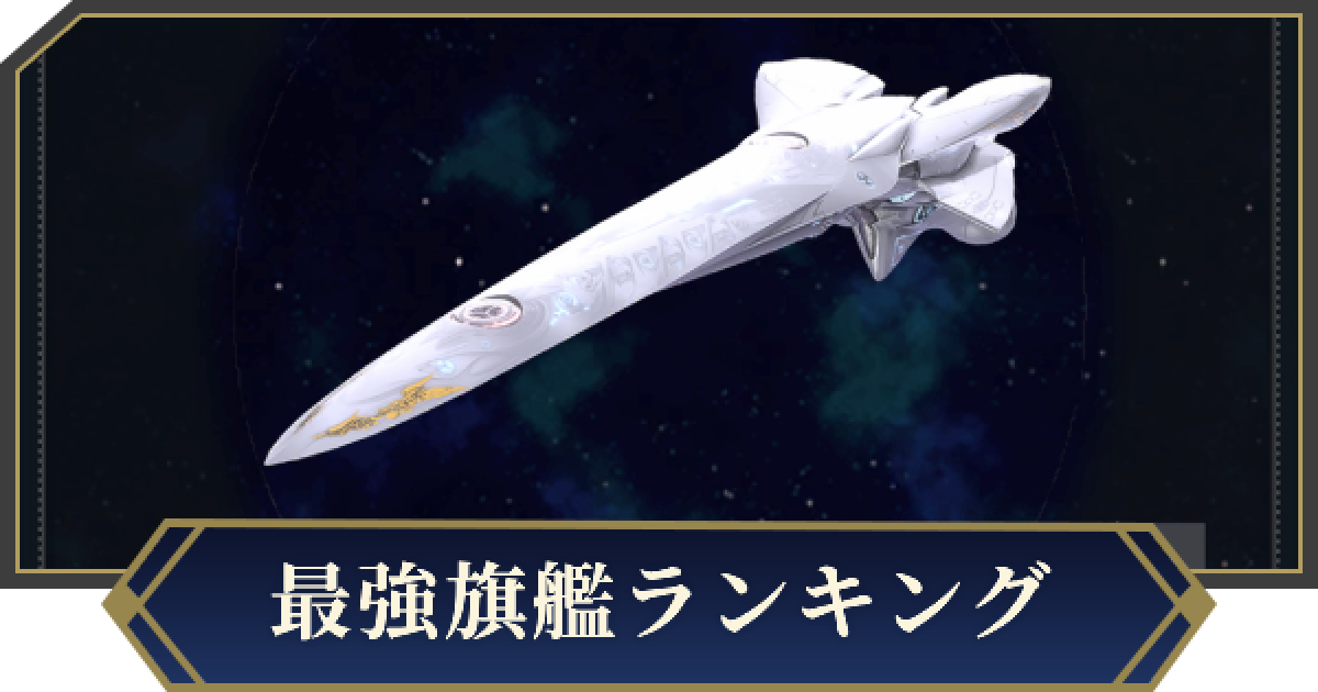 ノイサガ】最強旗艦ランキング【銀河英雄伝説 Die Neue Saga