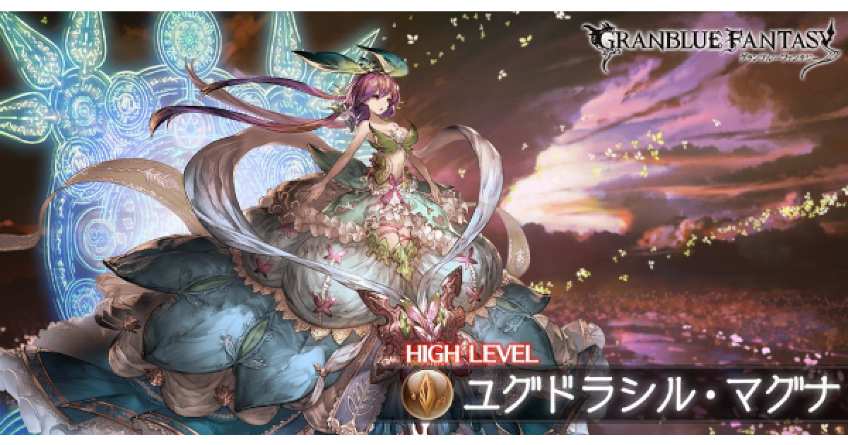 グラブル】ユグドラシルマグナHL(ユグマグHL)攻略と注意点