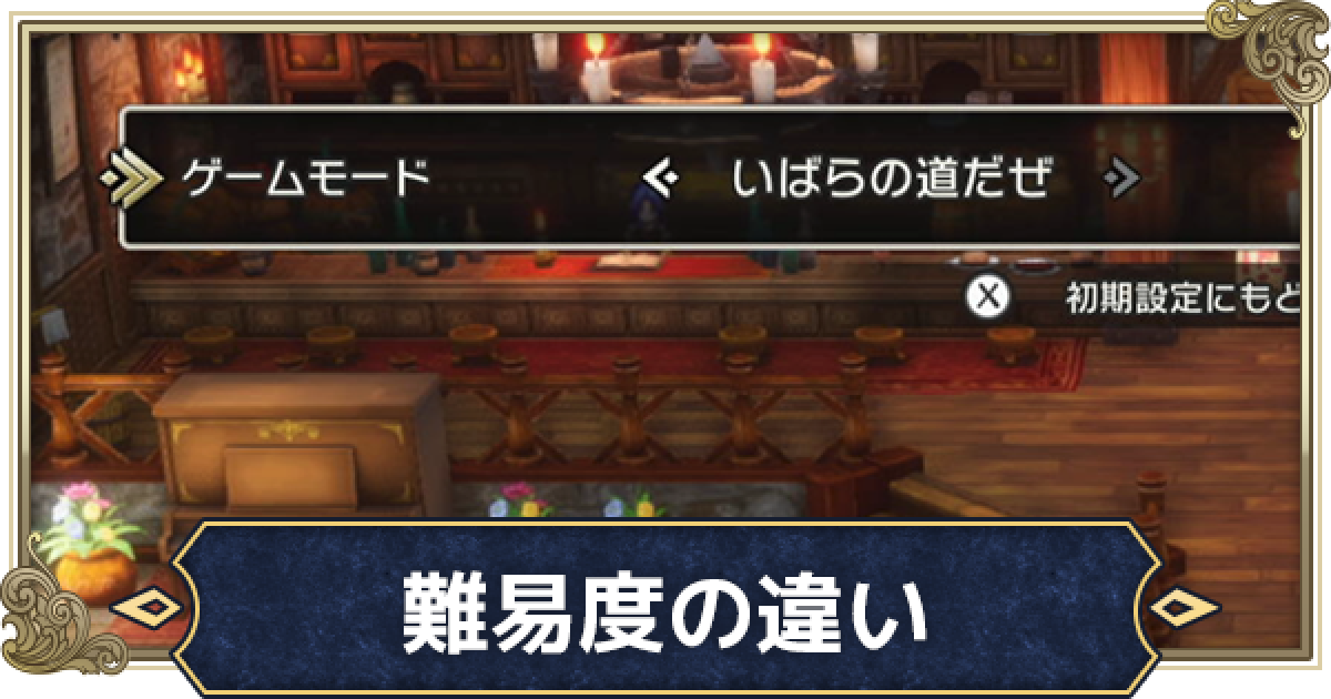 ドラクエ3リメイク】難易度の違いと変更方法【HD-2D】 - ゲームウィズ