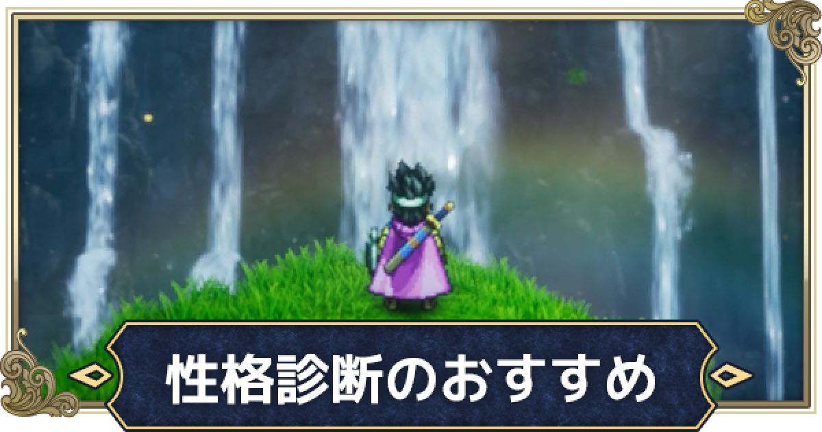 ドラクエ3リメイク】性格診断のおすすめと選択肢｜最初の質問