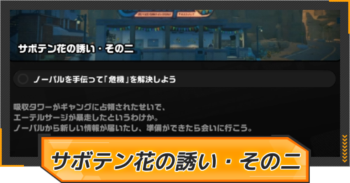 サボテンページ 2 ゼンゼロ】サボテン花の誘い・その二の報酬と発生条件【ゼンレス