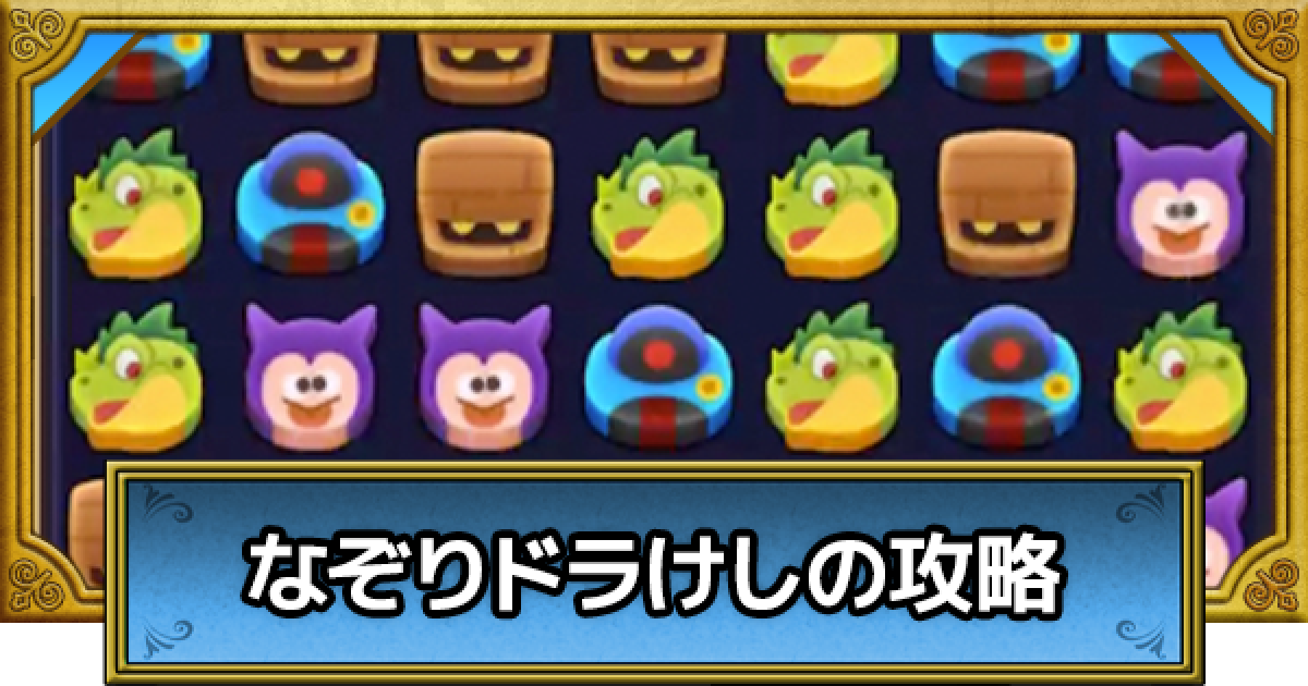 希少　ドラ消し 4体 ドラクエウォーク】ドラけし｜マイドラけしの最強・おすすめ