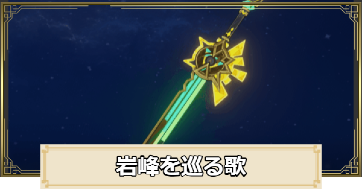 原神】岩峰を巡る歌の評価とおすすめキャラ - ゲームウィズ