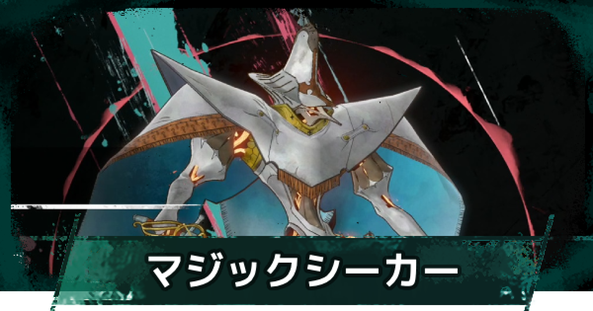 シーカー(プロフ観覧必須)ページ メタファー】マジックシーカーの解放条件とスキル【メタファー