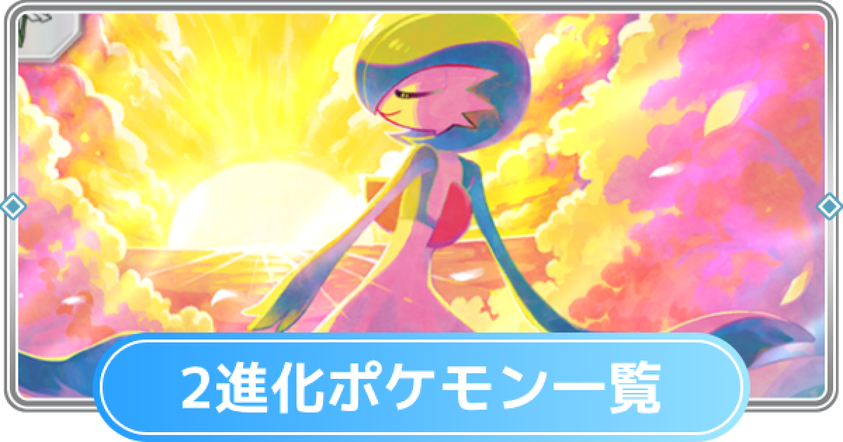 ポケポケ】2進化ポケモンのカード一覧【ポケモンカードアプリ