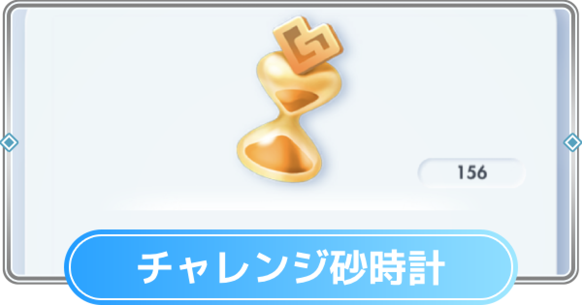 ポケポケ】チャレンジ砂時計の入手方法と使い道【ポケモンカードアプリ