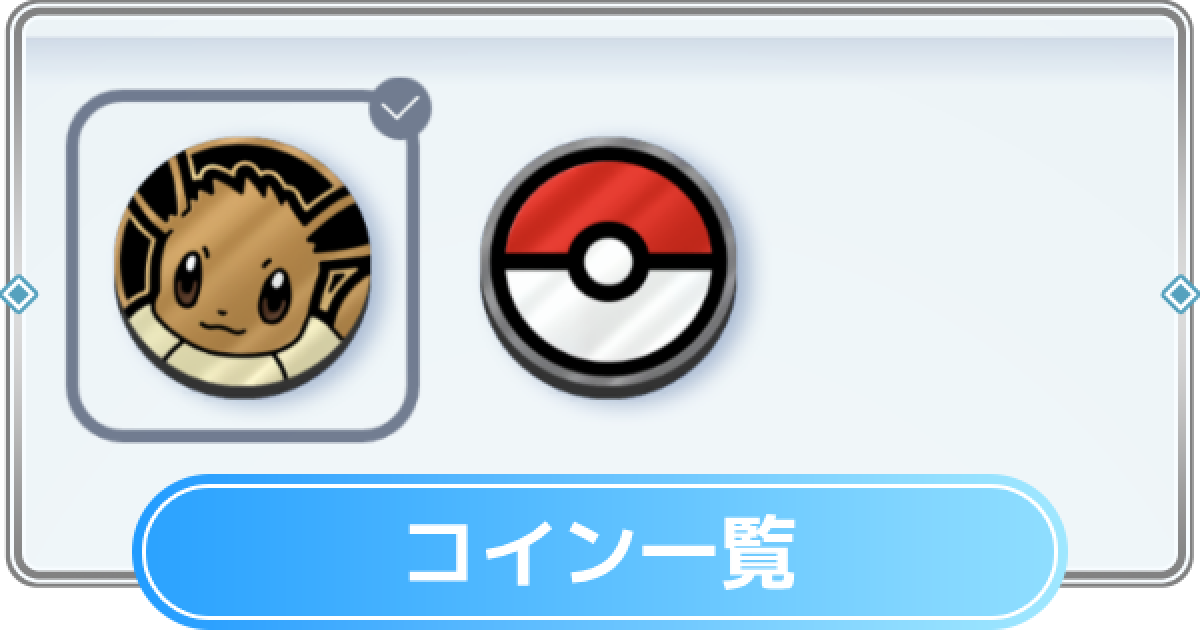 ポケポケ】コインの入手方法一覧【ポケモンカードアプリ