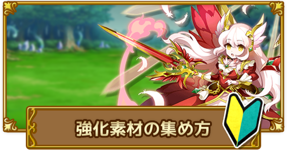 ログレス 強化素材の効率のいい集め方 最新版 剣と魔法のログレス いにしえの女神 ゲームウィズ