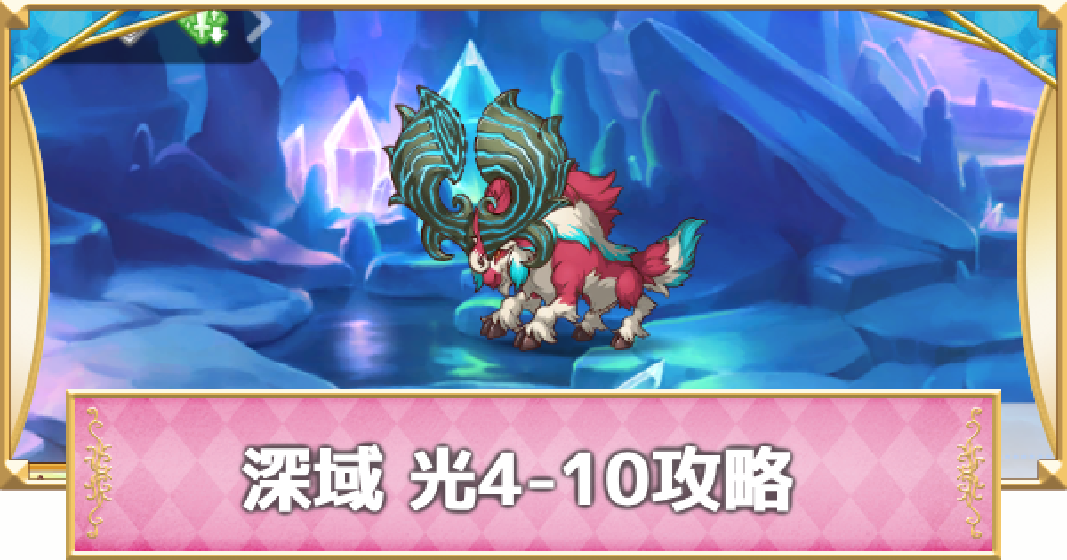 プリコネR】深域クエスト「光4-10」攻略【プリンセスコネクト