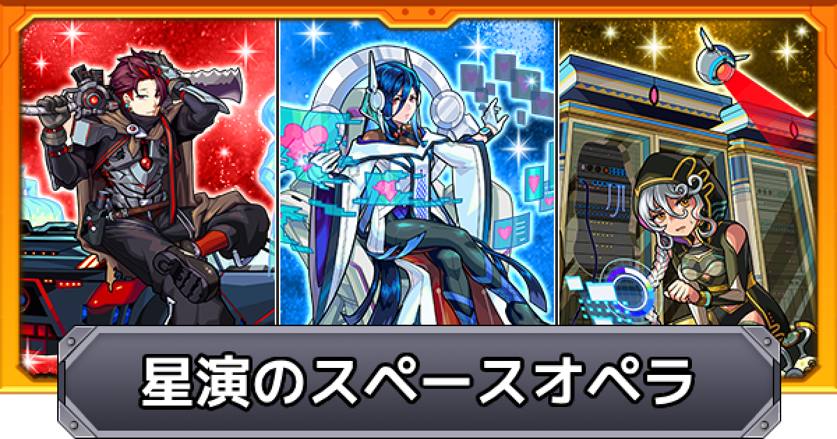 モンスト】星演のスペースオペラの評価とおすすめ運極 - ゲームウィズ