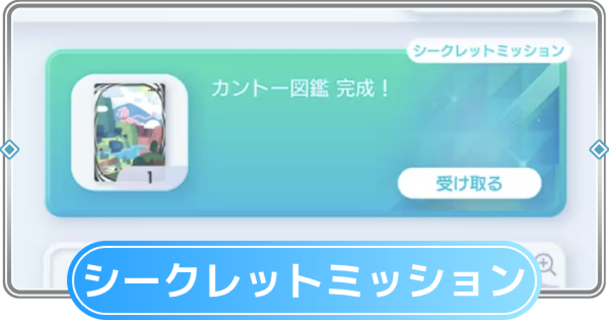 シークレット・ミッション  9n2op2j ポケポケ】シークレットミッション一覧｜未知なる水域【ポケモン