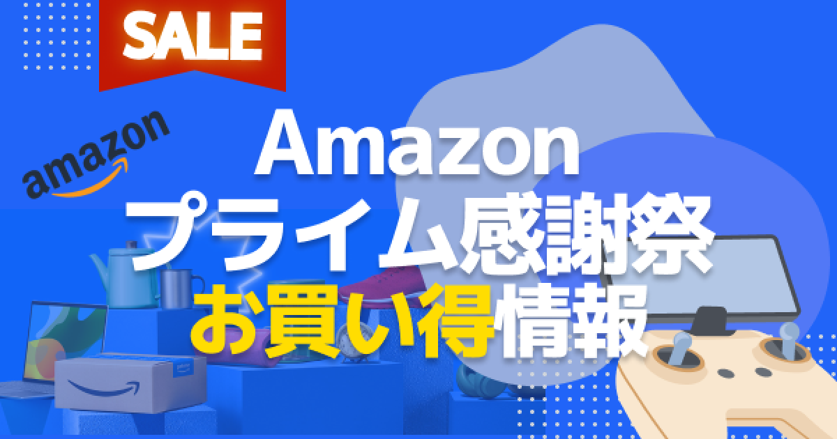 アマチャズル【卸】第7弾←＋感謝祭適応 Amazonセール情報】プライム感謝祭が2025年10月7日(火)より開催
