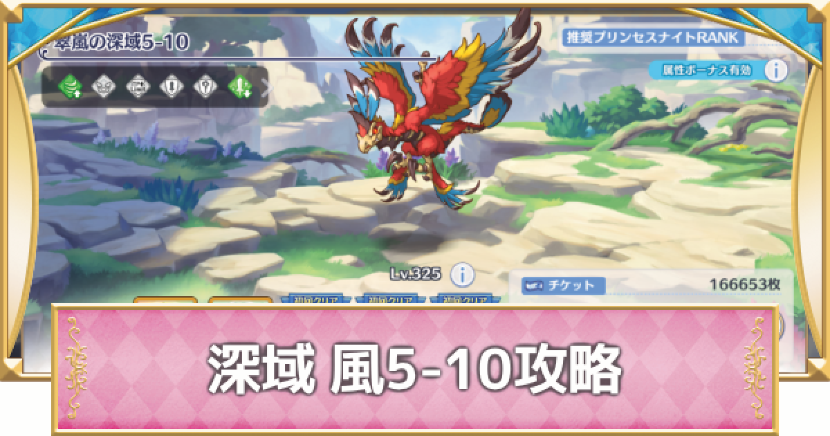 プリコネR】深域クエスト「風5-10」攻略【プリンセスコネクト