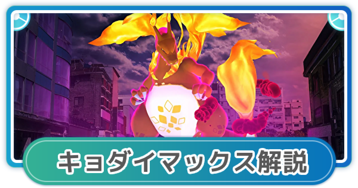 ポケモンGO】キョダイマックス一覧と入手方法 - ゲームウィズ